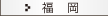 福岡