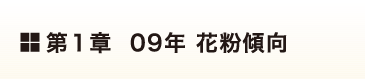 第1章 09年 花粉傾向
