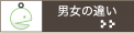 第2章 男女の違い