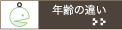 第2章 年齢の違い