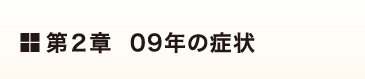 第2章09 年の症状