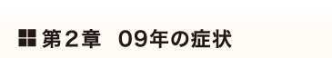 第2章 09年の症状