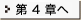 第4章へ