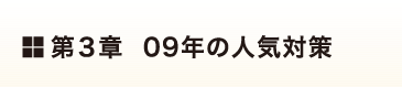 第3章 09年の人気対策