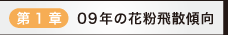 第1章09年の花粉飛散傾向