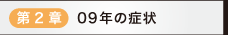第2章09年の症状