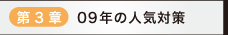 第3章09年の人気対策