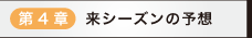 第4章来シーズンの予想
