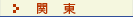 関東_花粉飛散量グラフ