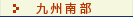 九州南部_花粉飛散量グラフ
