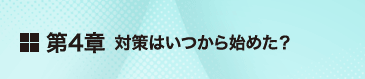 第4章 対策はいつから始めた？