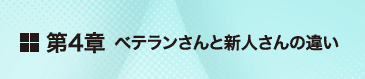 第4章 ベテランさんと新人さんの違い