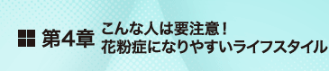 第4章 こんな人は要注意！花粉症になりやすいライフスタイル