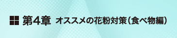 第4章 オススメの花粉対策（食べ物編）