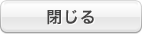 ウィンドウを閉じる