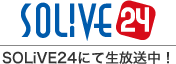 SOLiVE24にて生放送中！