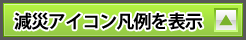 減災アイコン凡例を表示