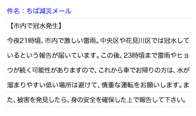 【市内で冠水発生】今夜21時頃、市内で激しい雷雨。中央区や花見川区では冠水しているという報告が届いています。この後、23時頃まで雷雨やヒョウが続く可能性が ありますので、 これから車でお帰りの方は、水が溜まりやすい低い場所は避けて、慎重な運転をお願いします。また、被害を発見したら、身の安全を確保した上で報告して下さい。