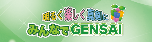 明るく楽しく真剣に&nbsp;みんなでGENSAI
