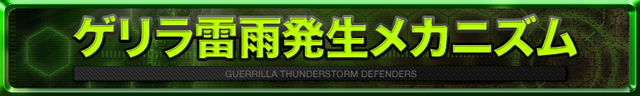 ゲリラ雷雨発生メカニズム