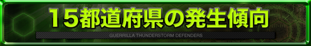 15都道府県の発生傾向