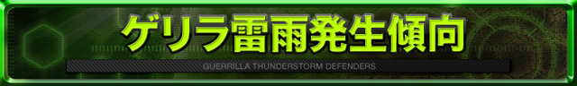 ゲリラ雷雨発生傾向