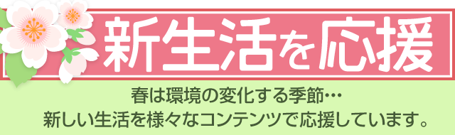 新生活を応援