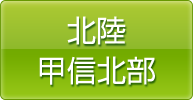 北陸・甲信北部
