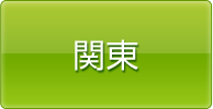 関東