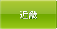 近畿