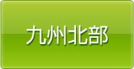 九州北部