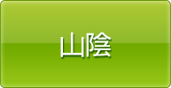 山陰