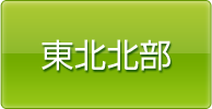 東北北部