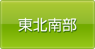 東北南部