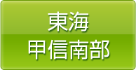 東海・甲信南部