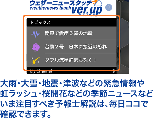 大雨・大雪・地震・津波などの緊急情報や虹ラッシュ・桜開花などの季節ニュースなどいま注目すべき予報士解説は、毎日ココで確認できます。