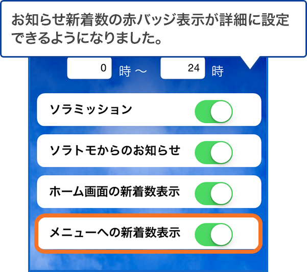 お知らせ新着数の赤バッジ表示が詳細に設定できるようになりました。
