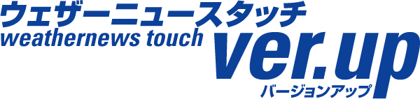 ウェザーニュースタッチ バージョンアップ