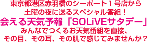 会える天気予報「SOLiVEサタデー」