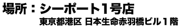 場所；シーポート1号店