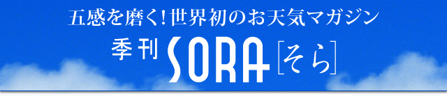 雑誌 季刊 SORA （そら） ウェザーニューズ発行