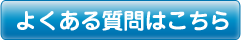 よくある質問はこちら