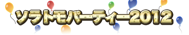ソラトモパーティー2012