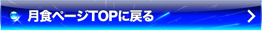 月食ページTOPに戻る