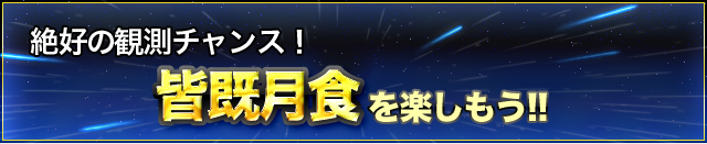 3大流星群の1つ皆既月食を楽しもう！