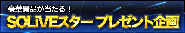 SOLiVEスタープレゼント企画