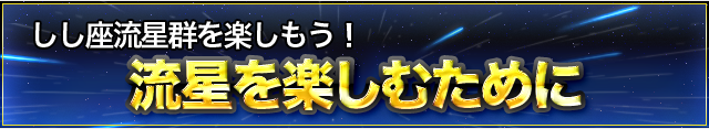 流星を楽しむために