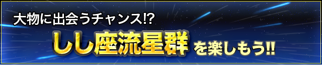 3大流星群の1つしし座流星群を楽しもう！