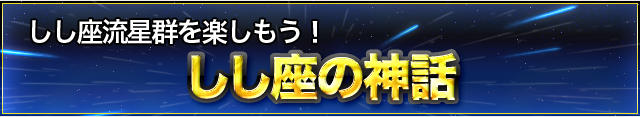 しし座の神話