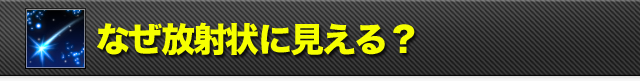 流星の見え方1